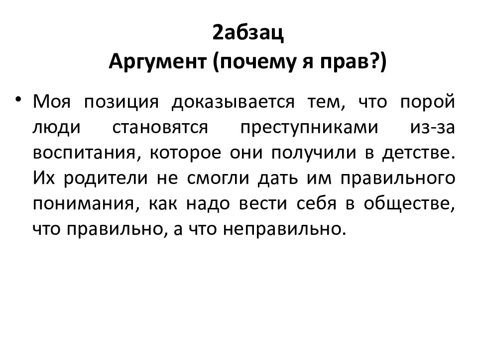 Почему аргумент. Почему люди совершают преступления мини сочинение по обществознанию. Как начать Абзац аргумент из книги.