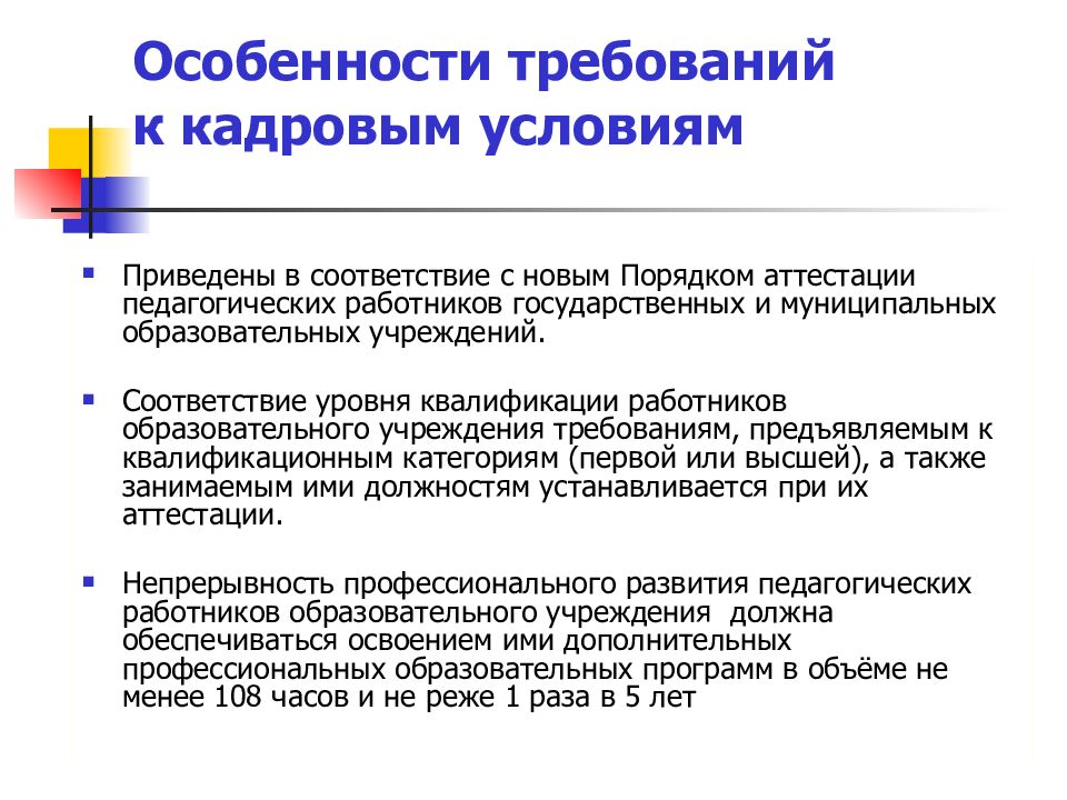 Квалификация работников образования. Особенности требования. Требования к пед работнику. Требования образовательного учреждения к педагогу. Требования к уровню квалификации педагогических работников:.