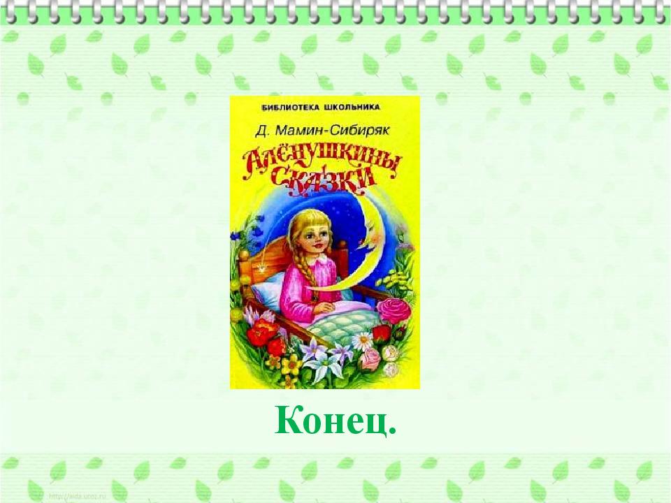 Презентации мамин сибиряк сказки. Мамин-Сибиряк Алёнушкины сказки викторина. Алёнушкины сказки викторина. Мамин Сибиряк Аленушкины сказки викторина презентация. Аленушкины сказки слайд.