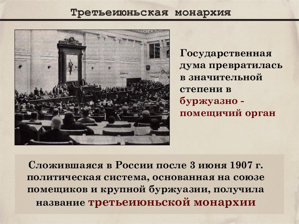 Третьеиюньская монархия презентация