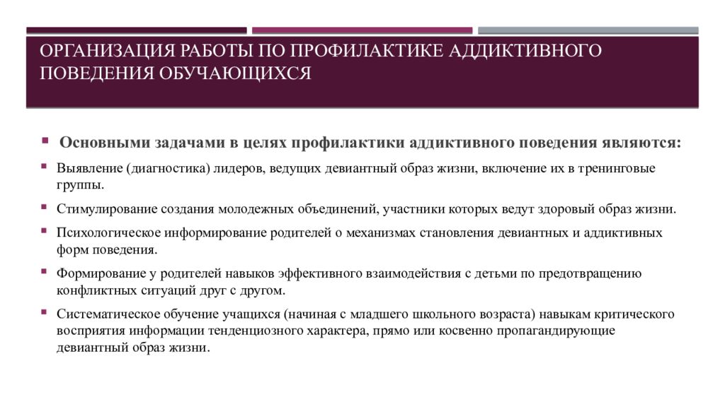 Презентация аддиктивное поведение подростков