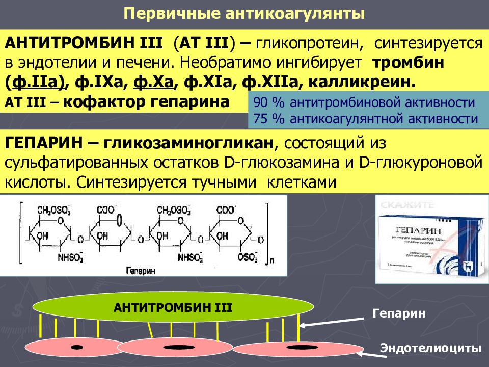 Гепарин осложнения. Особенности постановки гепарина. Особенности работы с гепарином. Основные свойства гепарина.