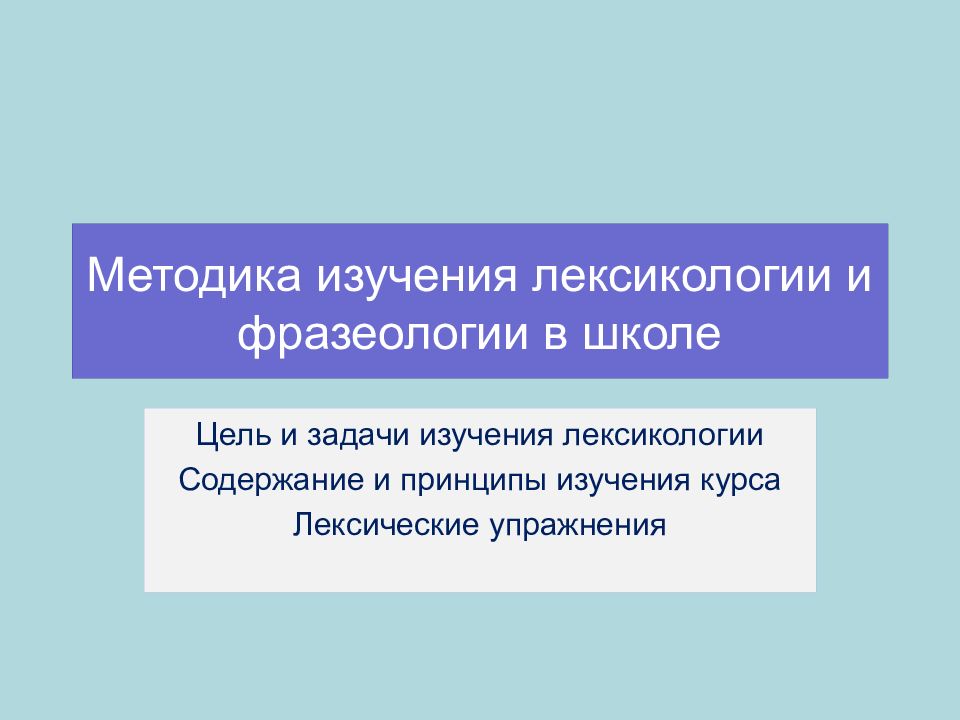 Методика изучения лексикологии и фразеологии в школе