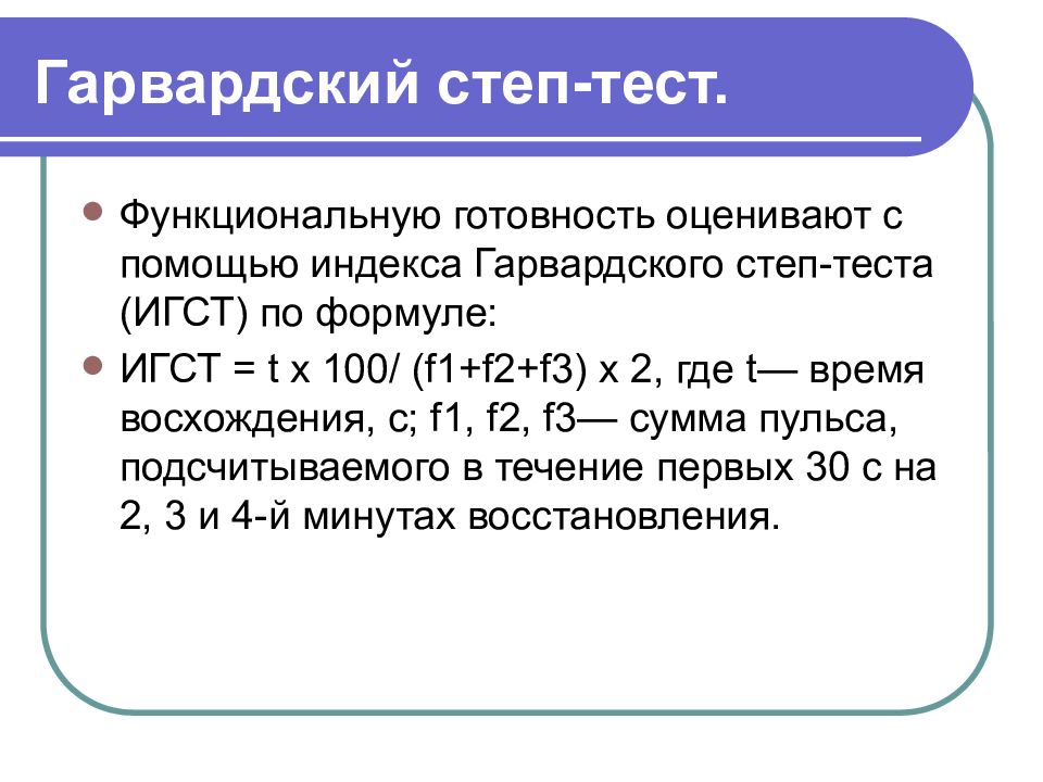 Степ тест. Формула Гарвардского степ-теста. Индекс Гарвардского степ-теста ИГСТ. Проба Гарвардского степ-теста. Методика проведения Гарвардского степ-теста.