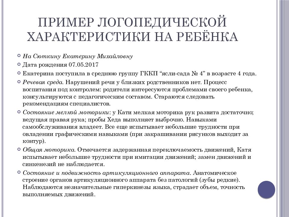 Образец характеристики на ребенка в доу от воспитателя образец