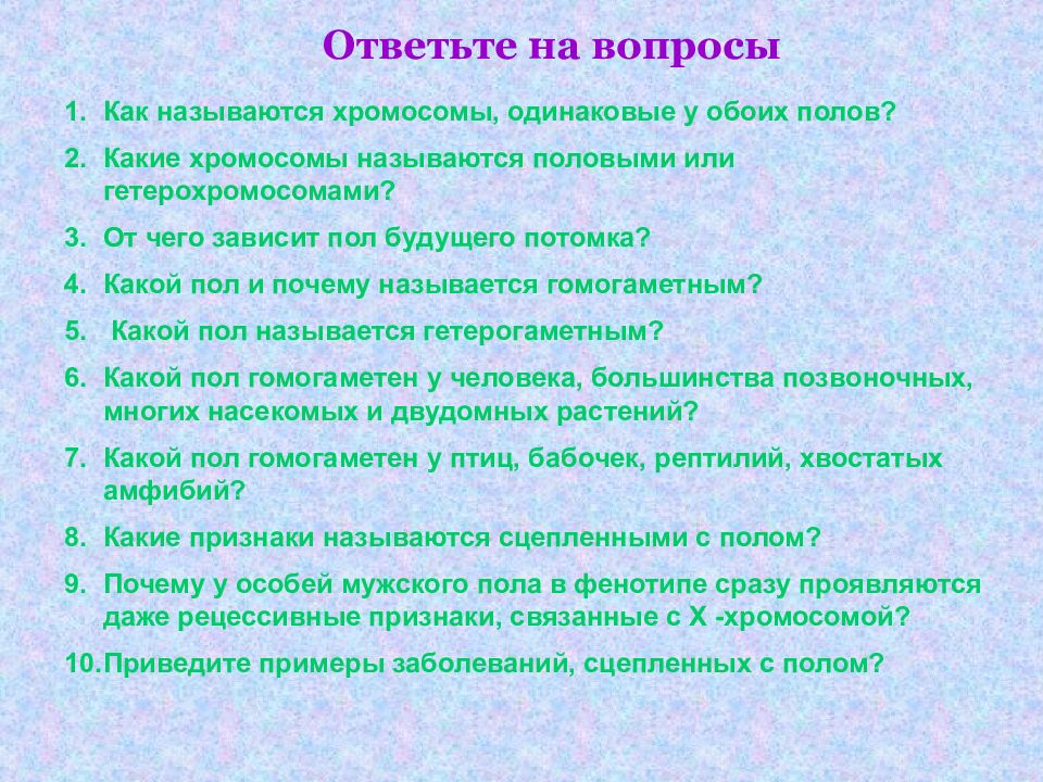 Полом называют. Приведите примеры заболеваний сцепленных с полом. Как называются хромосомы одинаковые у обоих полов. Пол с одинаковыми половыми хромосомами называется. Какие хромосомы называются половыми?.