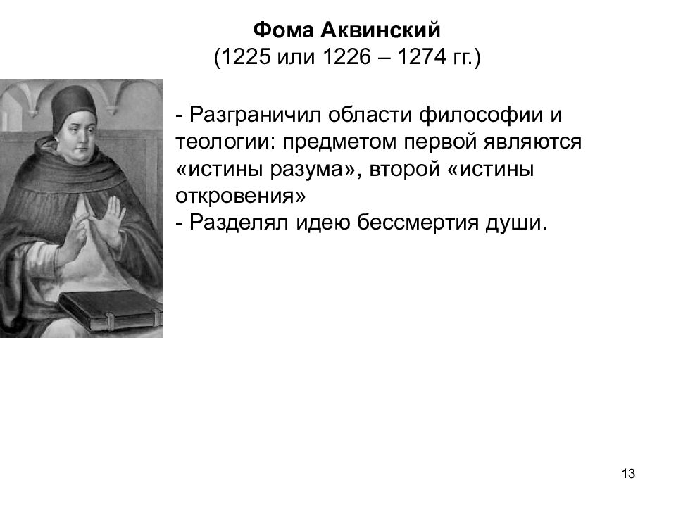 Философия аквинского. Фома Аквинский (1225-1274). Фома Аквинский (1225- 1274) таблица. Фомы Аквинского (1225-1274 гг.). Фома Аквинский Теология.