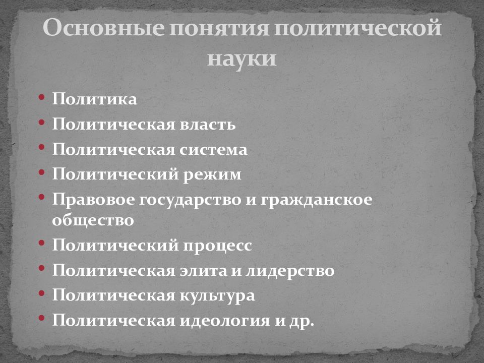 Понятия политической науки. Основные понятия политологии. Политология термины. Понятие науки Политология.