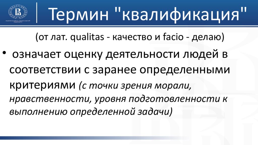 Делать значение. Квалификация термин. Обществознание термин квалификация. Понятие и значение квалификации презентация. Новые термины термин квалификация.