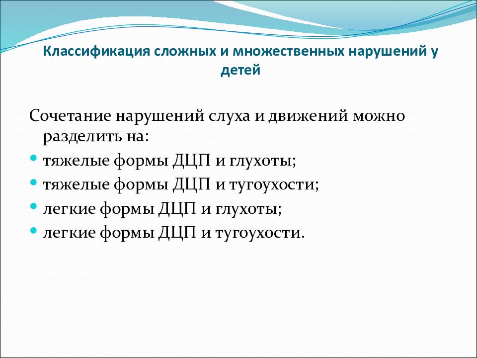 Комплексные нарушения развития у детей презентация