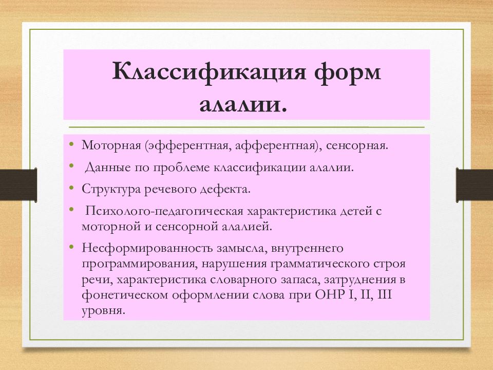 Орфинская алалия. Классификация алалии. Классификация моторной алалии. Основные формы алалии. Классификация сенсорной алалии.