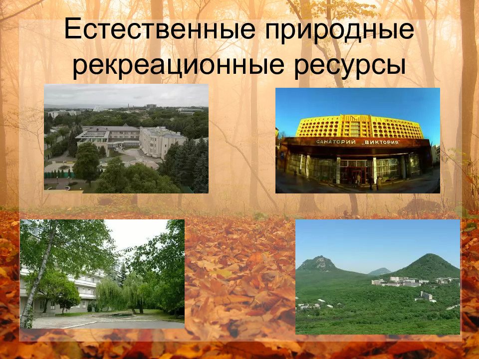 Природно рекреационные ресурсы краснодарского края. Природно ресурсный потенциал Ставропольского края. Рекреационные ресурсы Ставрополя.. Природные рекреационные ресурсы Ставропольского края.