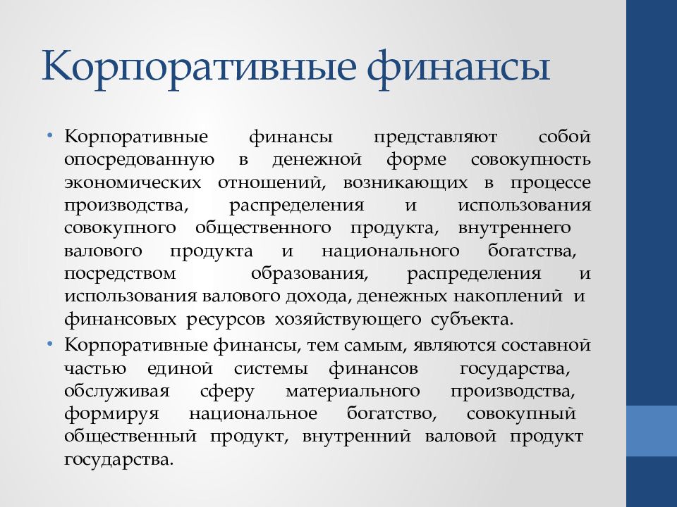 Роль финансов корпорации. Корпоративные финансы. Сущность корпоративных финансов. Функции корпоративных финансов. Корпоративный финансист.