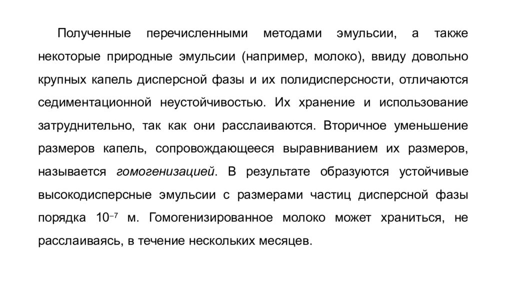 Некоторый естественно. Молоко как природная эмульсия. Перечислите способы получения эмульсии. Объясните причину неустойчивости эмульсий. Перечислите способы получения обновлений.