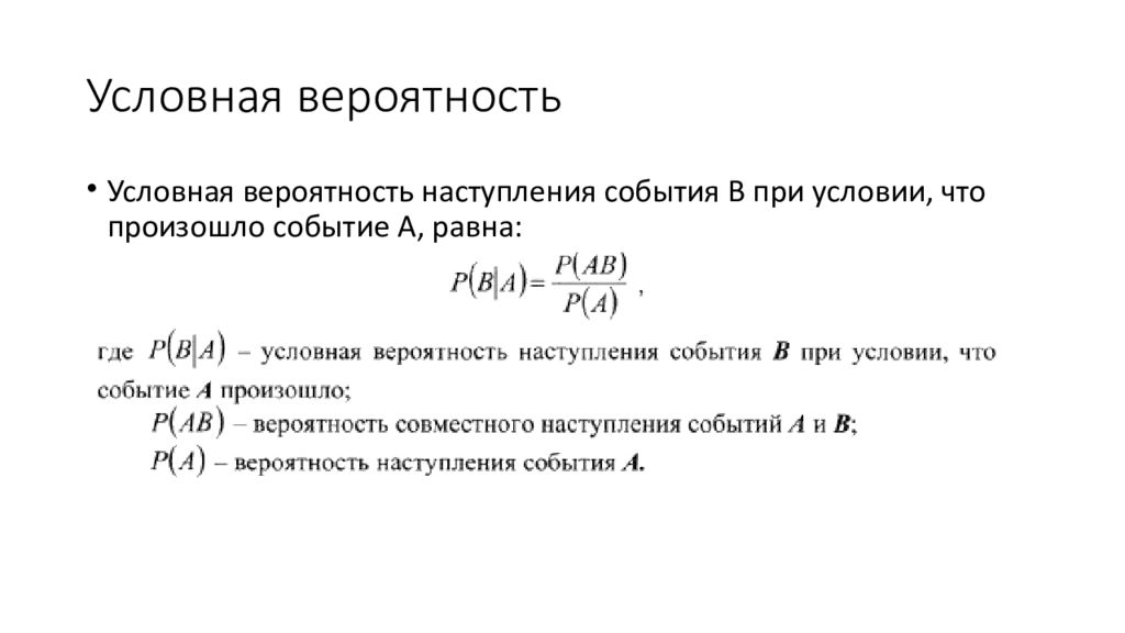 Условная вероятность показывает. Как найти условную вероятность события. Как определяется условная вероятность. Условная вероятность события. Формула условной вероятности.