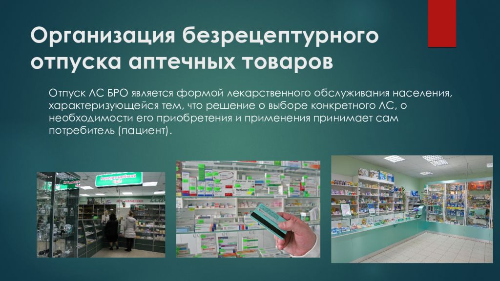 Товары разрешенные к реализации аптечными организациями