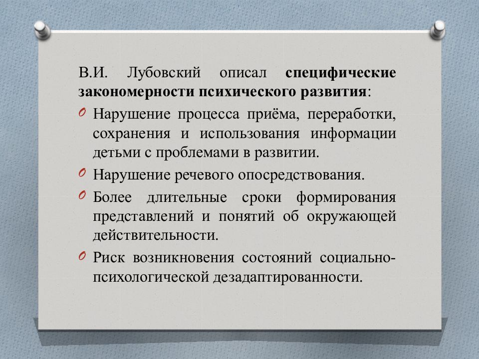 закономерности нормального и нарушенного развития. специфические закономерности развития детей с овз. образовательные потребности детей с овз. психические процессы детей с овз. психолого-педагогические особенности.
