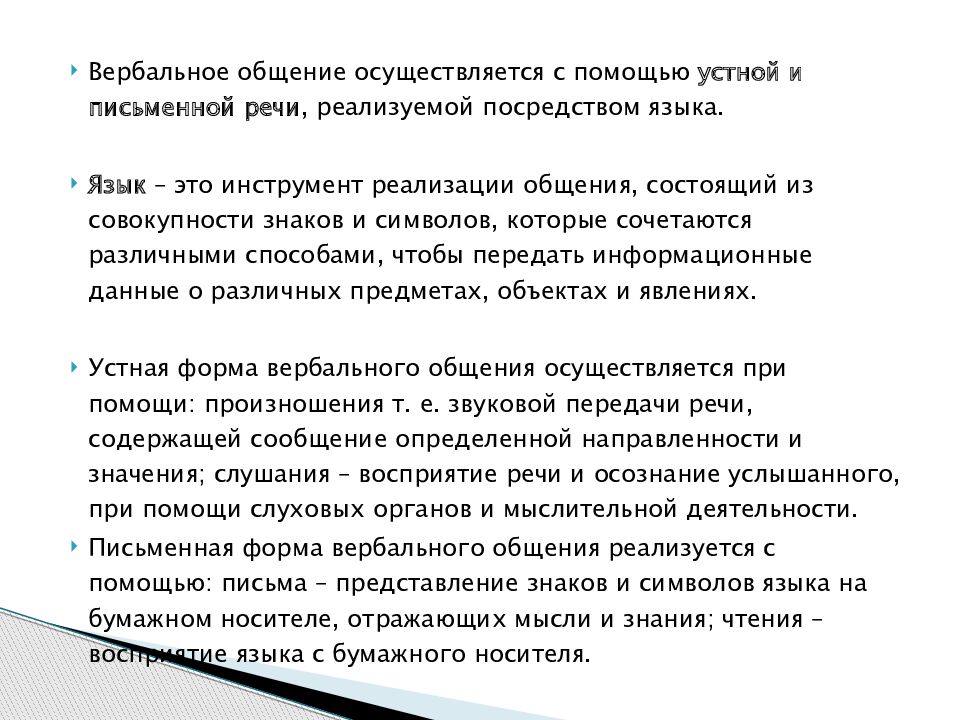 Типы коммуникации вербальная невербальная. Вербальная коммуникация. Вербальная коммуникация это в психологии. Примеры вербального общения и невербального общения. Вербальная коммуникация доклад.