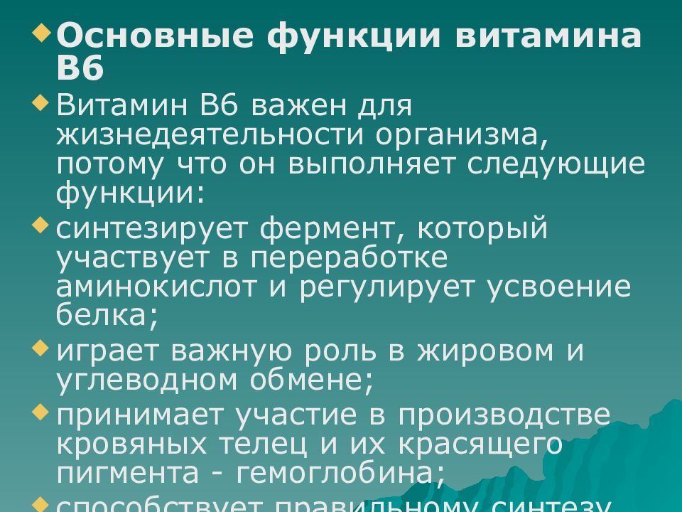 В 6 польза. Витамин б6 функции в организме. Вит в6 функции. Функции витамина в6. Функции витамина в6 кратко.