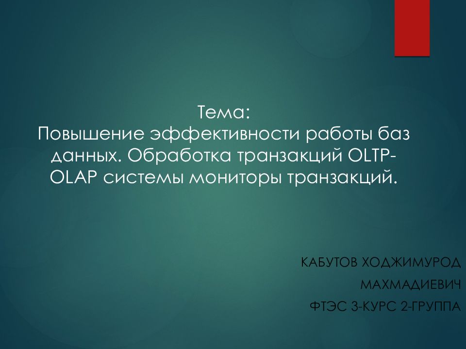 Тема : Повышение эффективности работы баз данных. Обработка транзакций OLTP-OLAP системы мониторы транзакций.