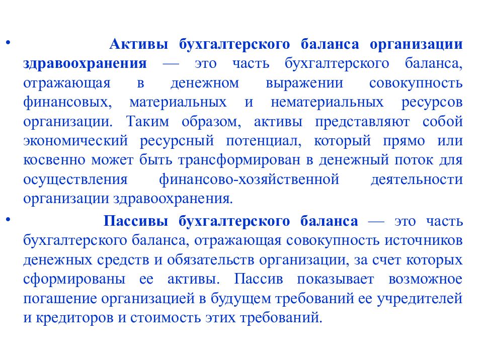 Актив образ. Активы бухгалтерского баланса организации здравоохранения это. Бухгалтерский баланс учреждения здравоохранения. Актив это в бухгалтерском. Активы представляют собой.