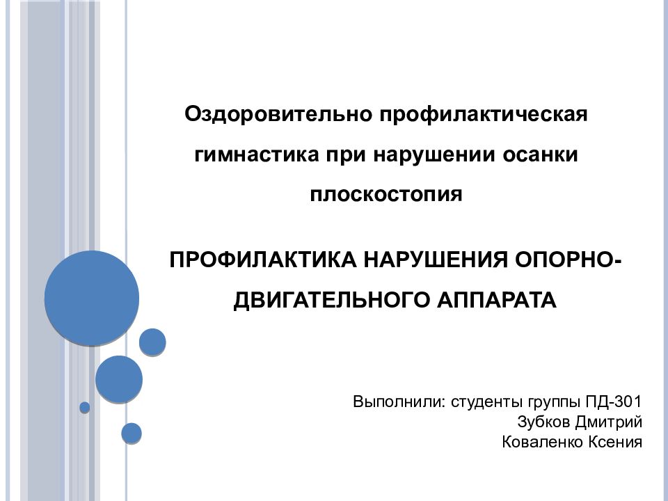 Профилактика нарушения опорно-двигательного аппарата