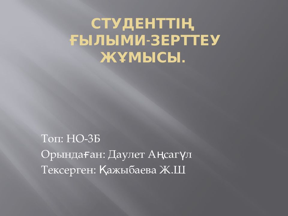 Студенттің ғылыми-зерттеу жұмысы.