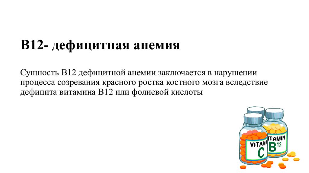 Лечение дефицита витамина в12. Дефицит витаминов b12 анемия. Профилактика витамин в12-дефицитной анемии. В12 дефицитная анемия гипохромная. Витамин в12 при анемии.