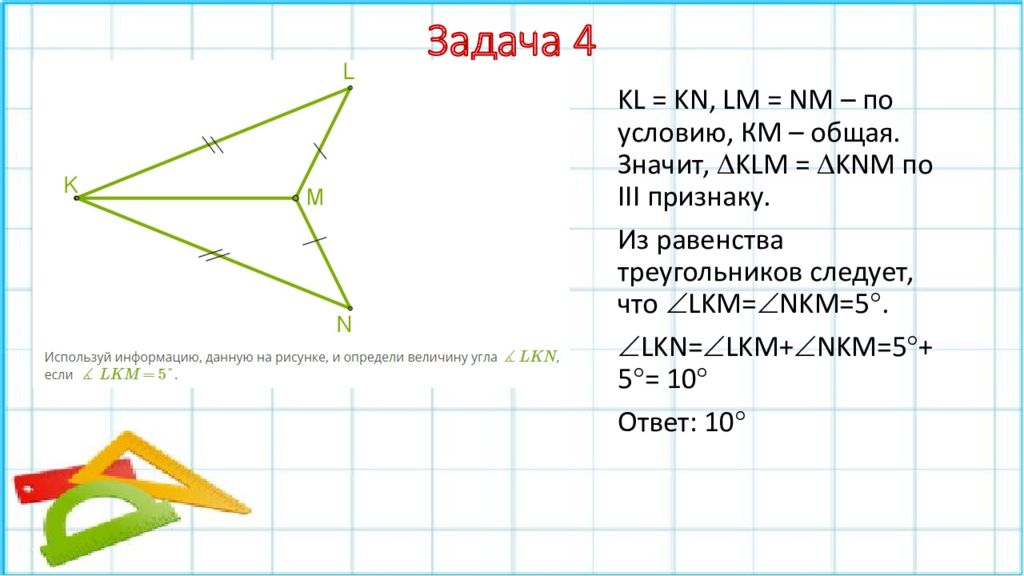 Для фигуры изображенной на рисунке 17 известно что kl mn kn lm какой признак равенства