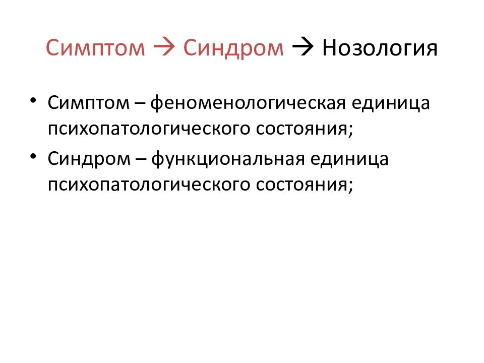 Общая психопатология. Симптомы нозологии. Сенестопатический синдром нозология.