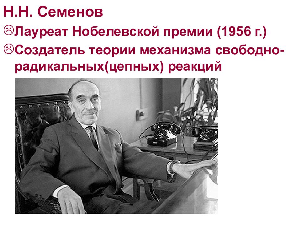 Н н нобелевская премия. Н Н Семенов лауреат Нобелевской премии. 1956 Нобелевский лауреат Семенов. Н Н Семенов Нобелевская премия цепные реакции. Теория н н Семенова.