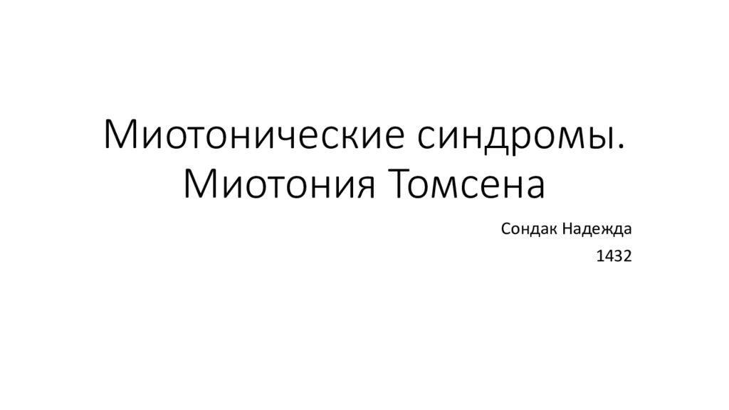 Миотония томпсона. Миотония Томсена презентация. Миотонические синдромы. Миотонический синдром Томсена.