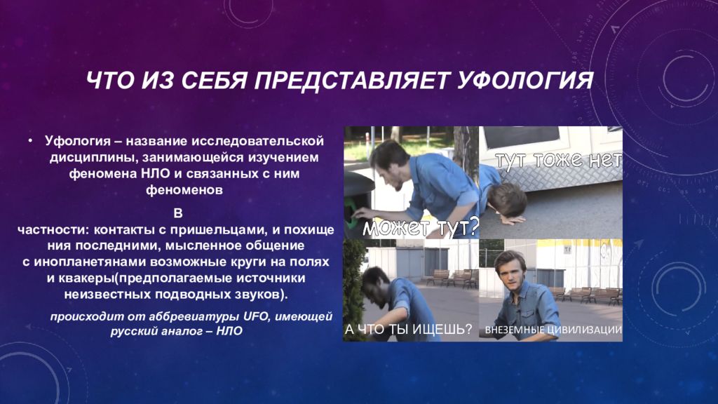 Изучение феномена. Уфология презентация. Уфология это наука изучающая. Уфология квазинаука. Уфология методы исследований.