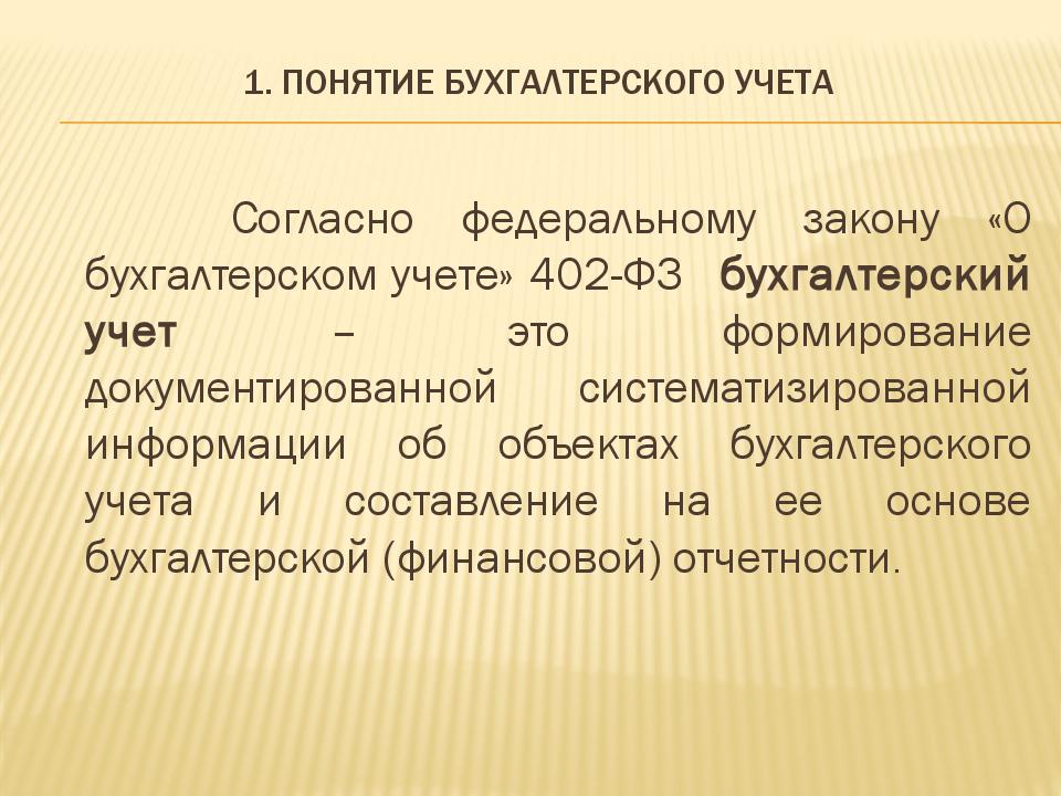 Предмет фз. Понятие бухгалтерского учета. Понятие о предмете и методе бухгалтерского учета. Термины бухгалтерского учета. Понимание бухгалтерского учета.