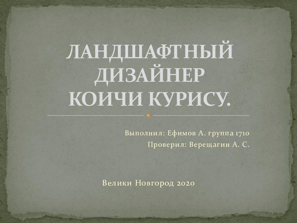 Ландшафтный дизайнер КОИЧИ КУРИСУ.