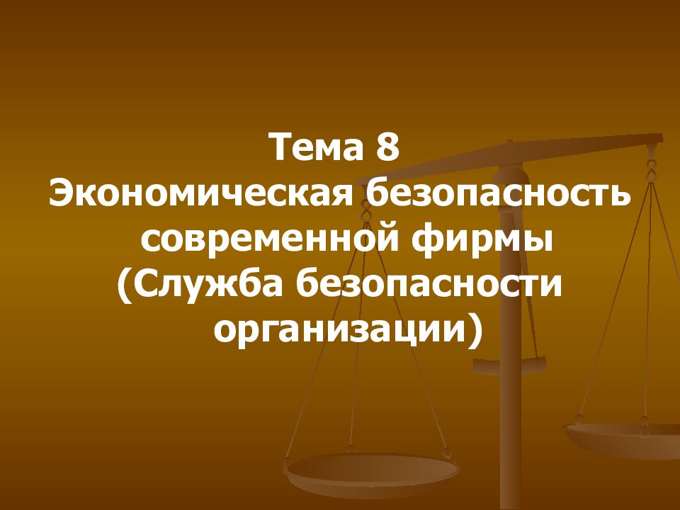 Экономическая безопасность в современной экономике