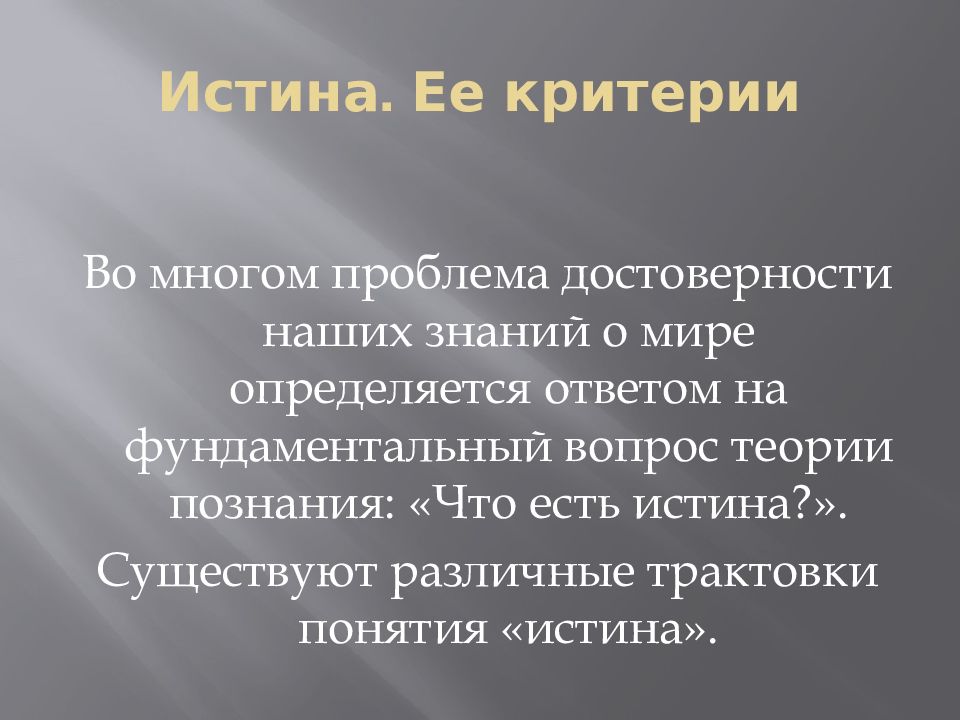 Достоверное знание. Проблема достоверного знания.. Заключение по теме истина ее критерии. В чем суть проблемы подлинности слова.