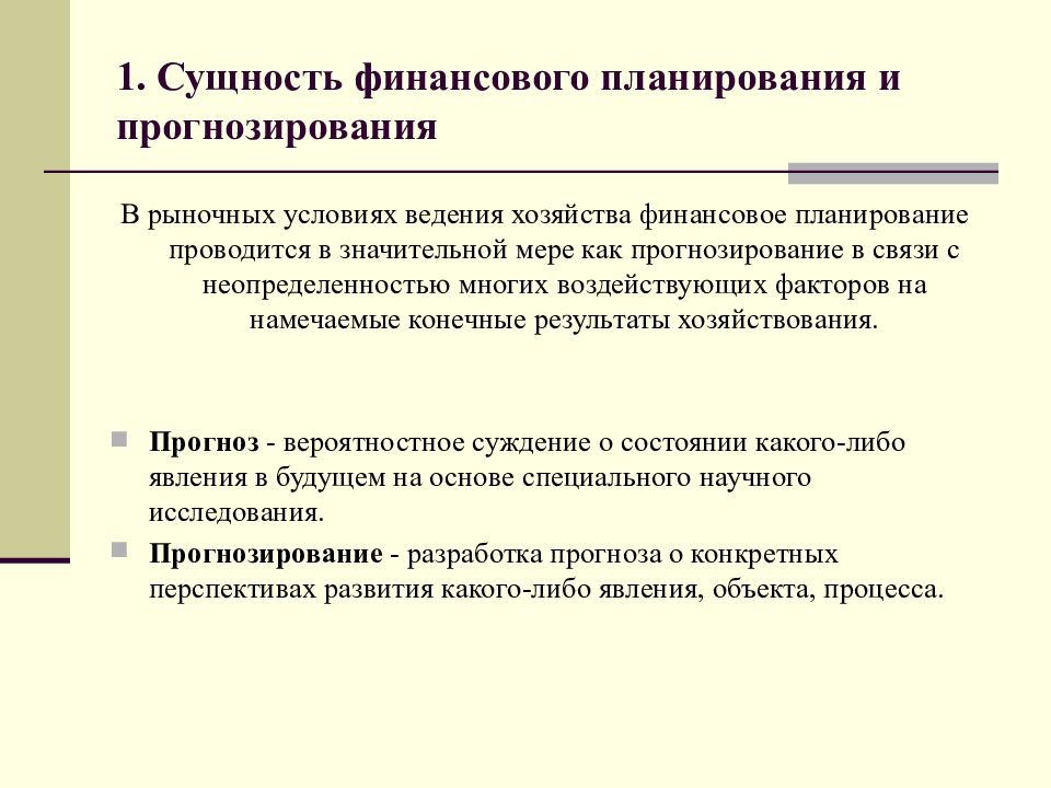 Значение планирования. Сущность финансового планирования. Финансовое планирование и прогнозирование. Сущность финансового прогнозирования. Сущность планирования и прогнозирования.