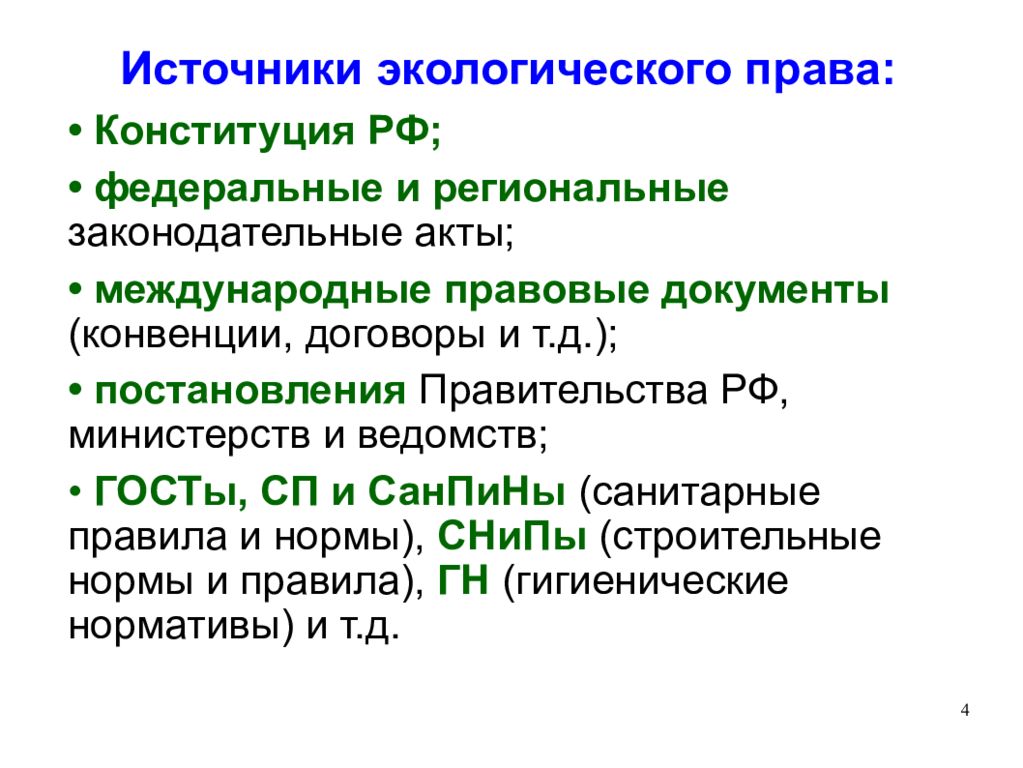 Источники экологической информации это