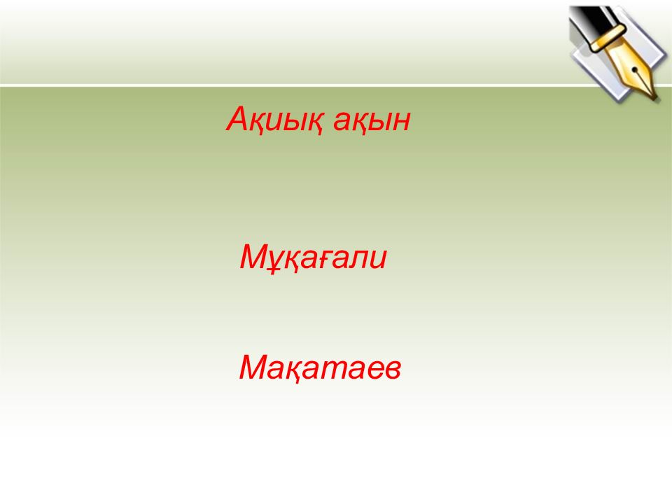 Ақиық ақын Мұқағали Мақатаев