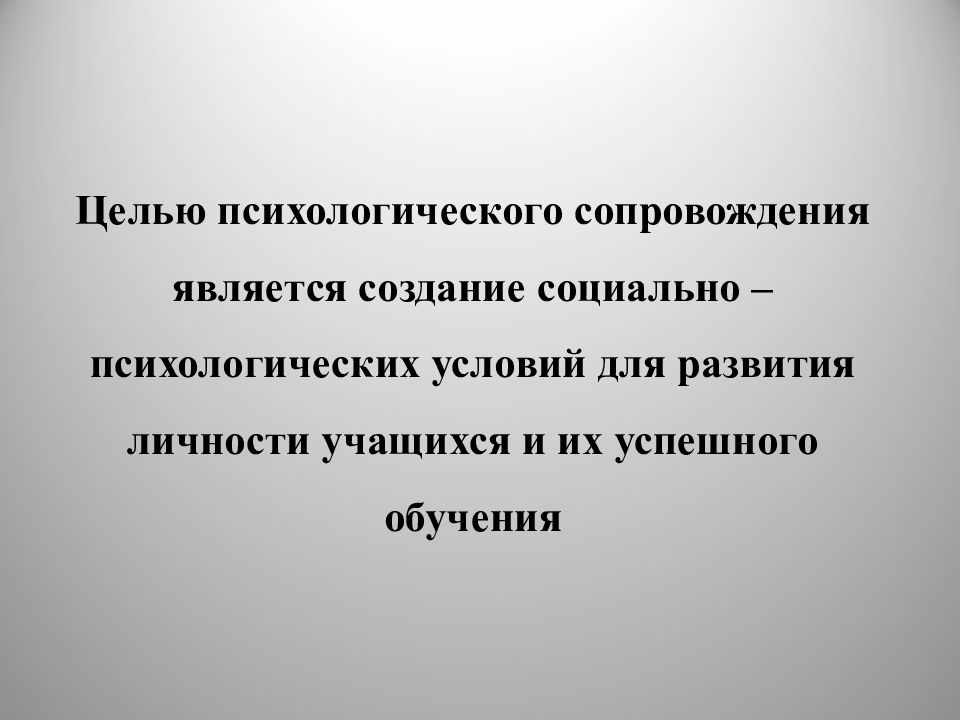 Сопровождение является. Цель психологического сопровождения в спорте. Цель психолога.