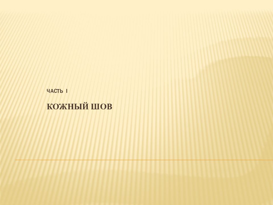 Часть I Кожный шов