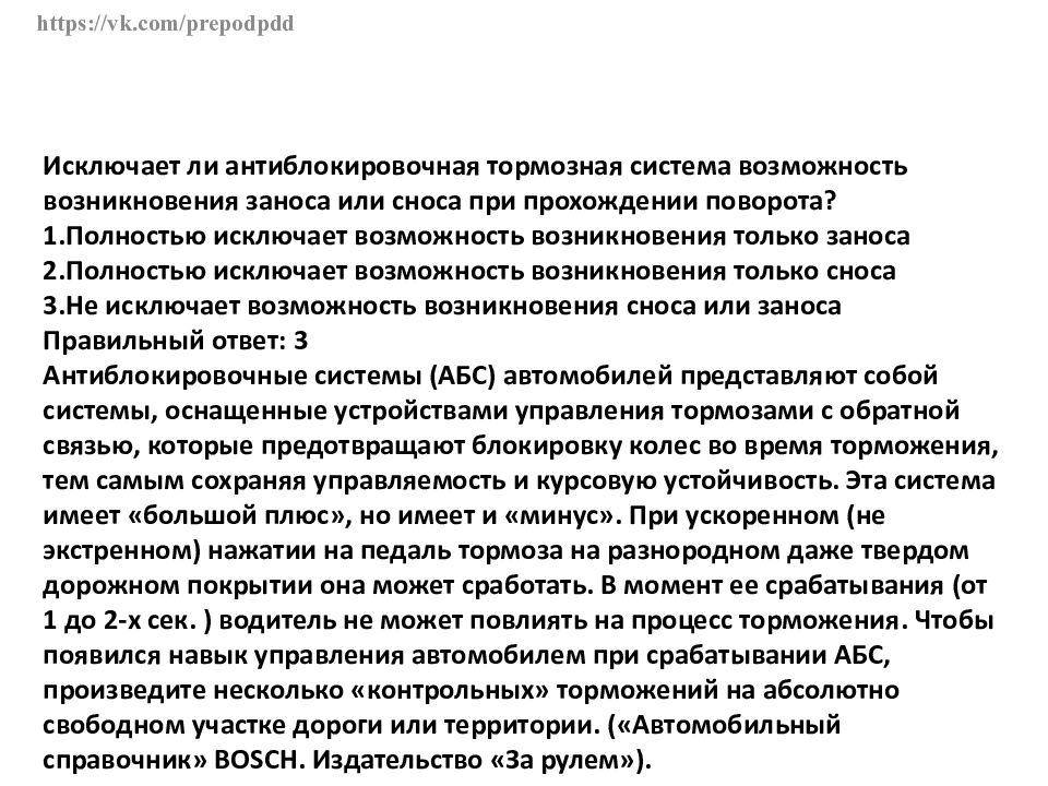 Исключить возможность. Исключает ли антиблокировочная тормозная. Исключает ли антиблокировочная система возникновения заноса. Антиблокировочная тормозная система занос снос. Исключает ли антиблокировочная тормозная система.