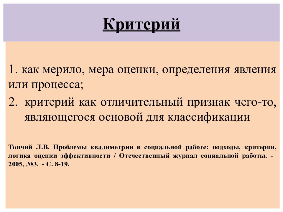 Оцените определение. Структура квалитологии. Социальная Квалитология. Критерий в логике. Мера оценки критерия.