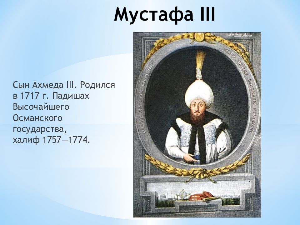 Правление османской империи. Правители Османской империи Мустафа 3. Родословная Османа Гази. Правители Испанскоф империи. Правители Османской империи в хронологическом.