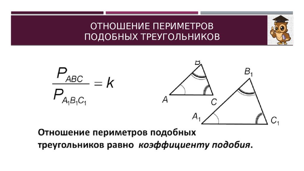 Докажите теорему об отношении площадей подобных фигур. Соотношение периметров подобных треугольников. Отношение периметров подобных треугольников. Отношение периметров подобных т. Соответственные стороны подобных треугольников.