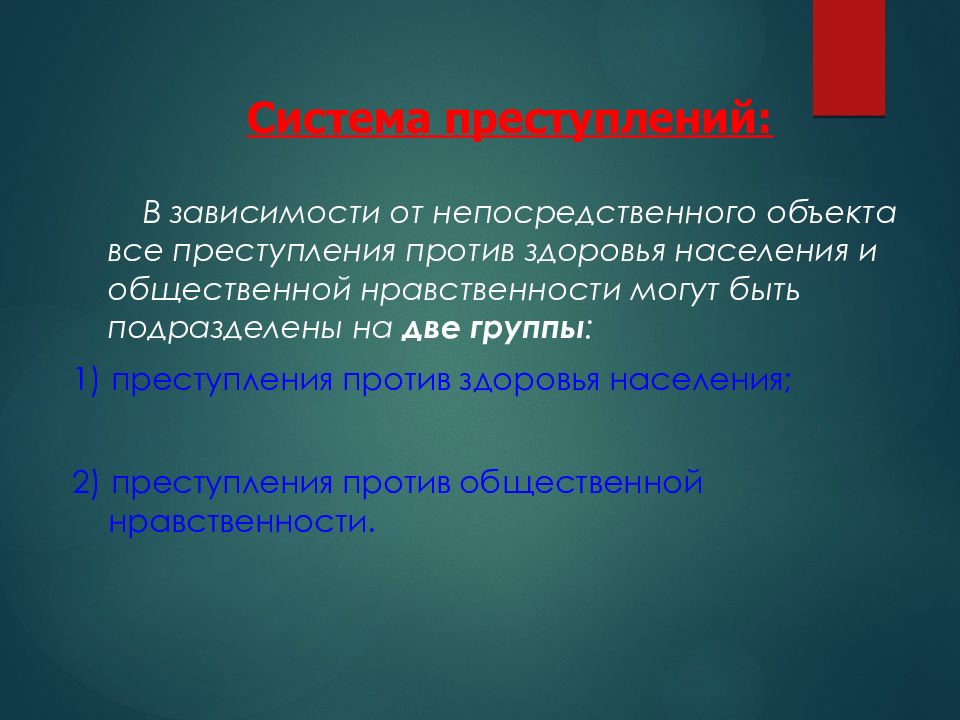 Преступления против здоровья населения и общественной нравственности презентация