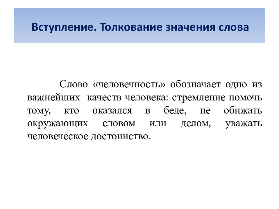 Как вы понимаете значение слова человечность. Толкование значения слова. Значение слова человечность. Что обозначает слово человечность. Человечность Толковый словарь.