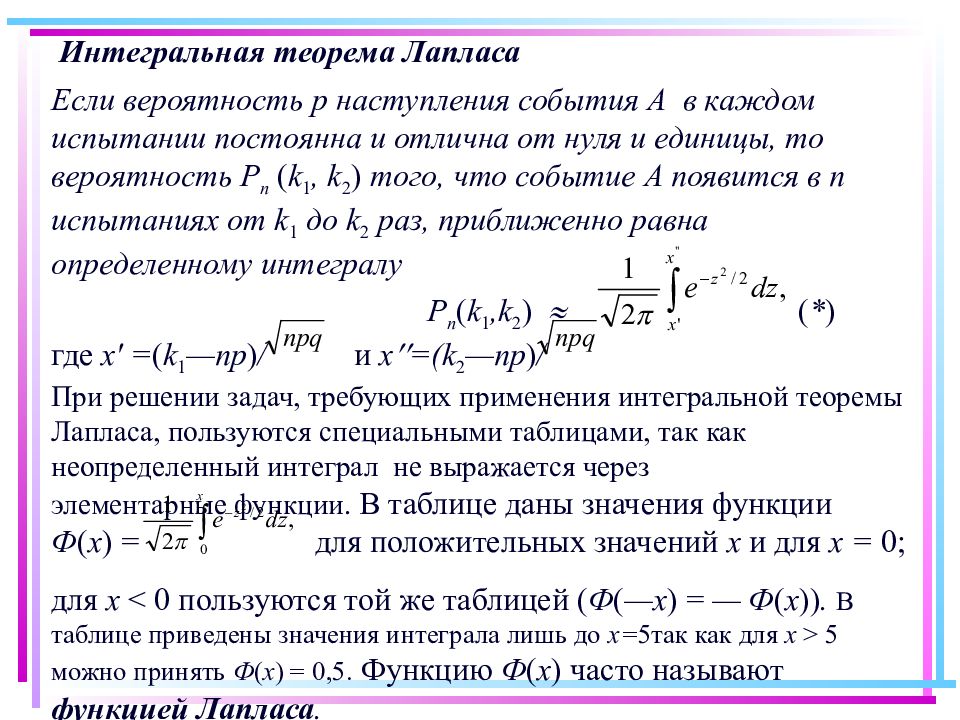 Равно повторная вероятность. Локальная и интегральная теоремы Лапласа. Интегральная теорема Муавра Лапласа. Теорема Муавра-Лапласа теория вероятности. Локальная функция Лапласа формула.