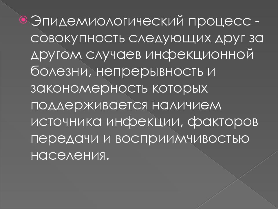 Природные факторы эпидемического процесса презентация